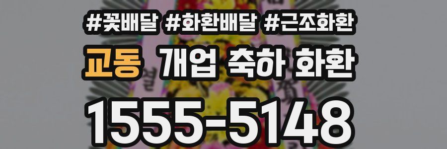 교동 개업 축하 화환