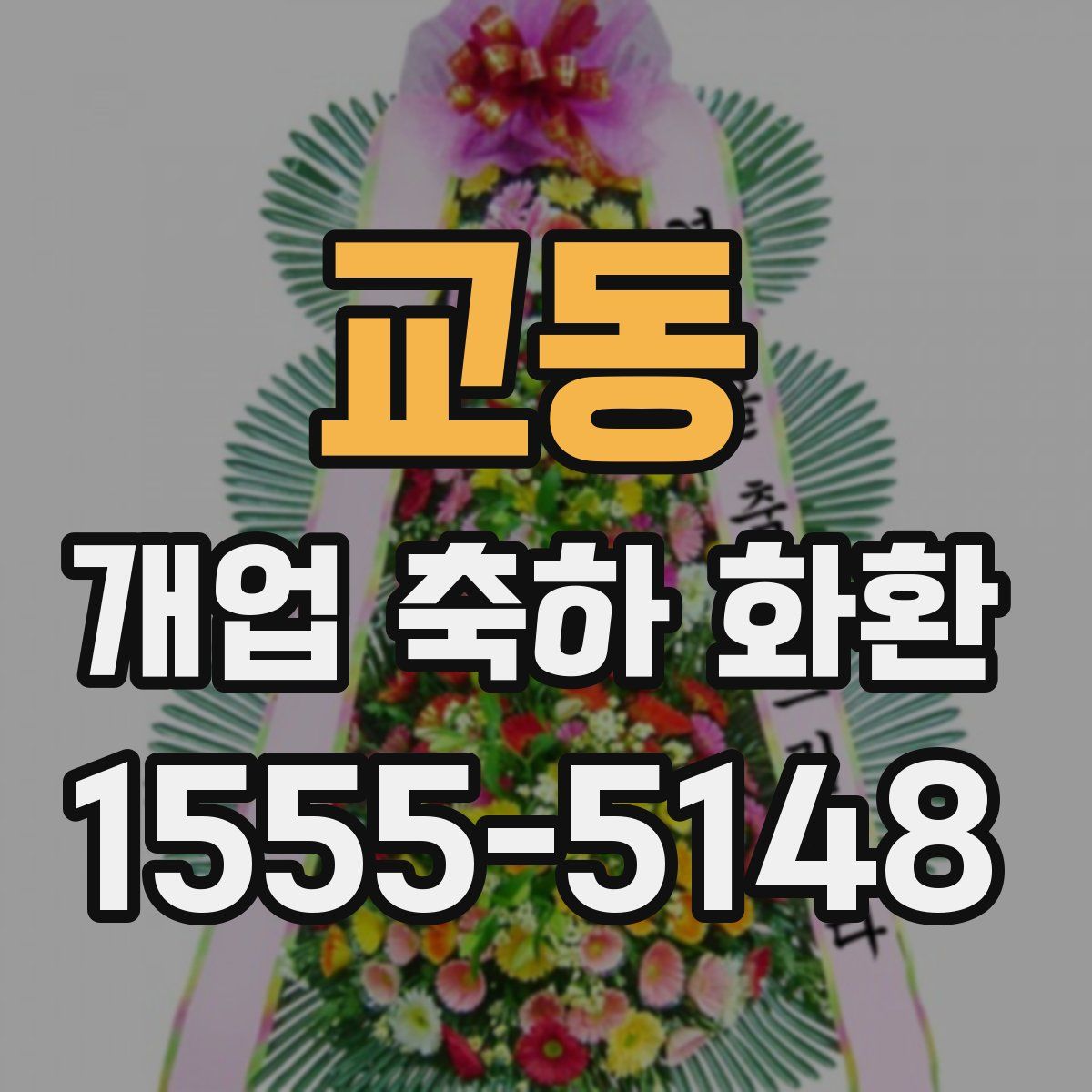 교동 개업 축하 화환