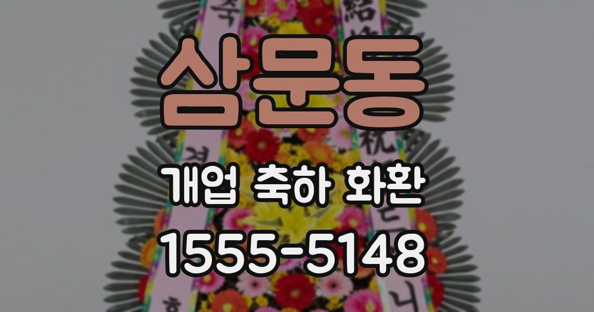 삼문동 개업 축하 화환