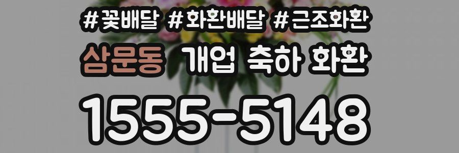 삼문동 개업 축하 화환