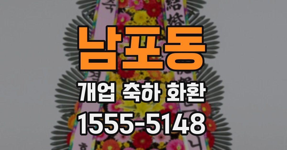 남포동 개업 축하 화환
