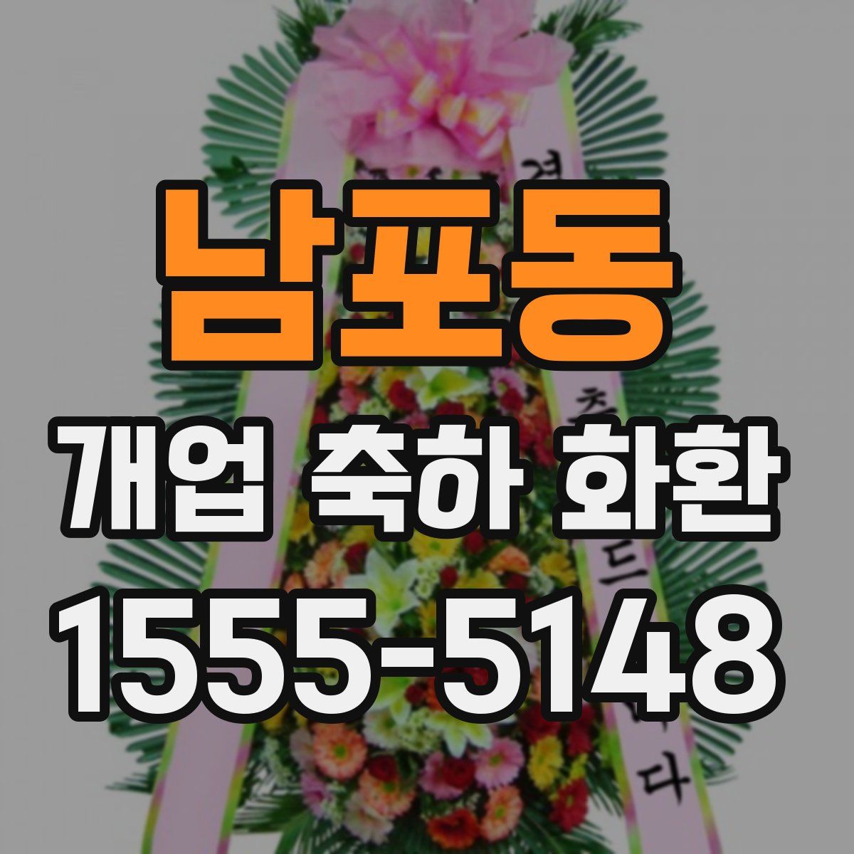 남포동 개업 축하 화환