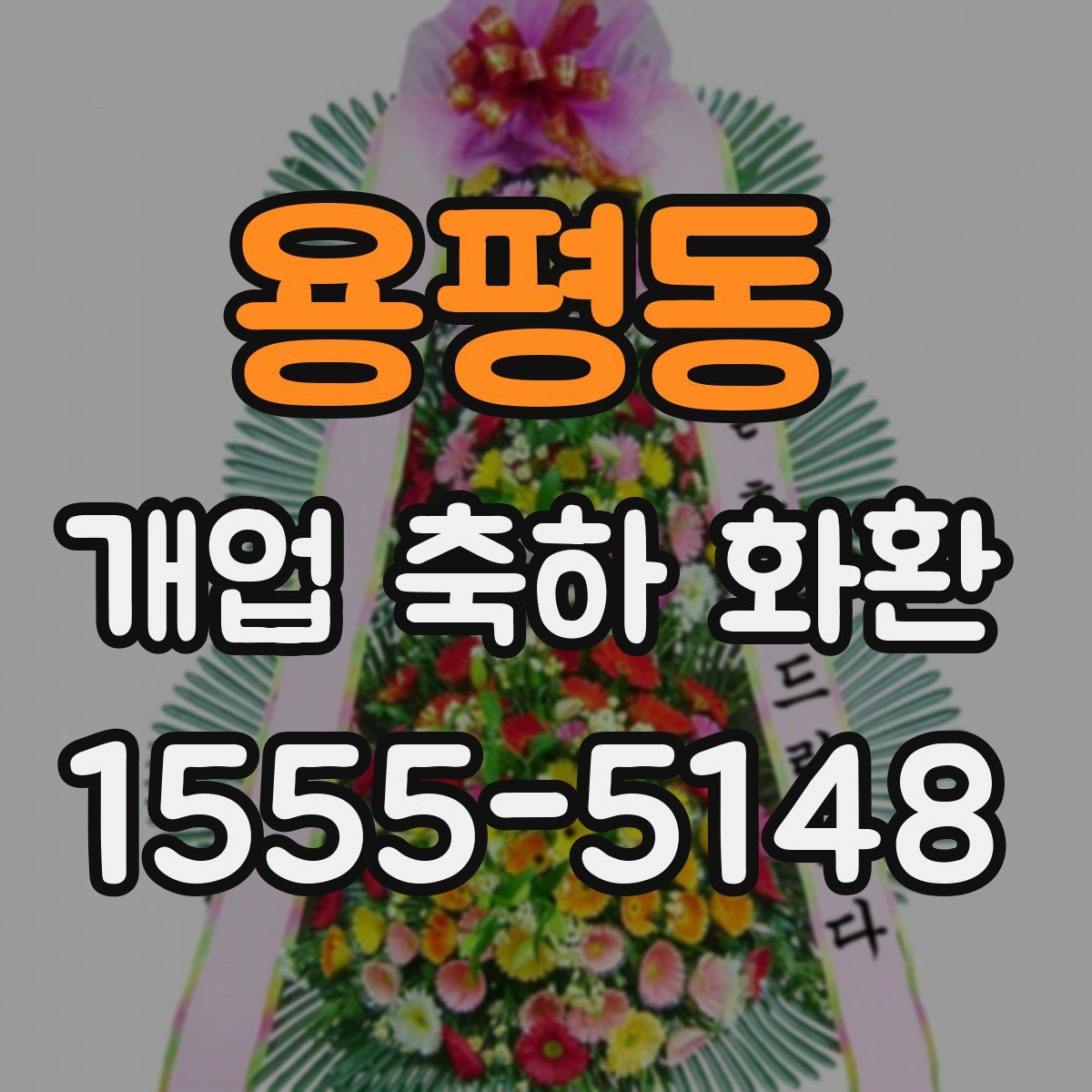 용평동 개업 축하 화환