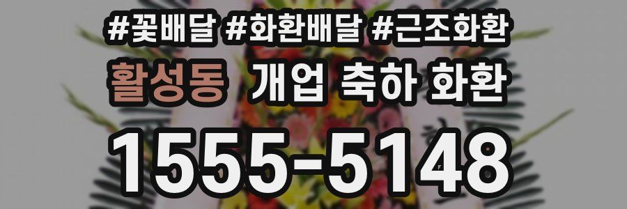 활성동 개업 축하 화환