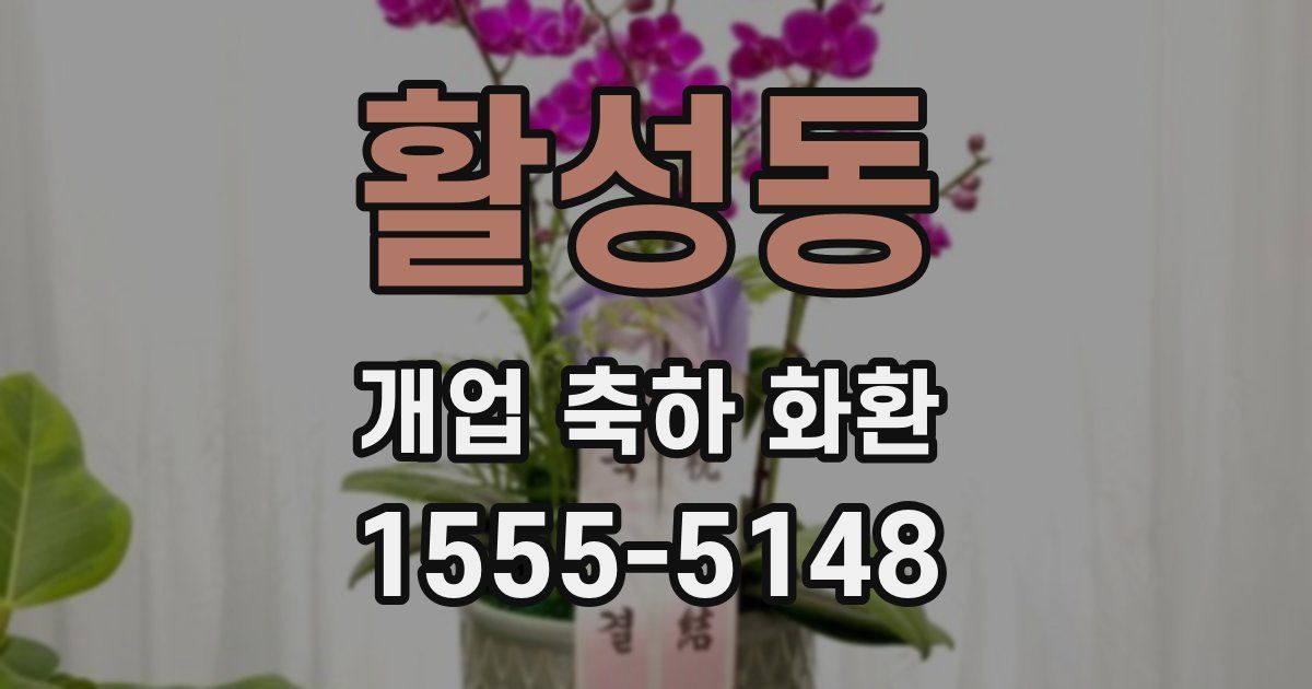 활성동 개업 축하 화환