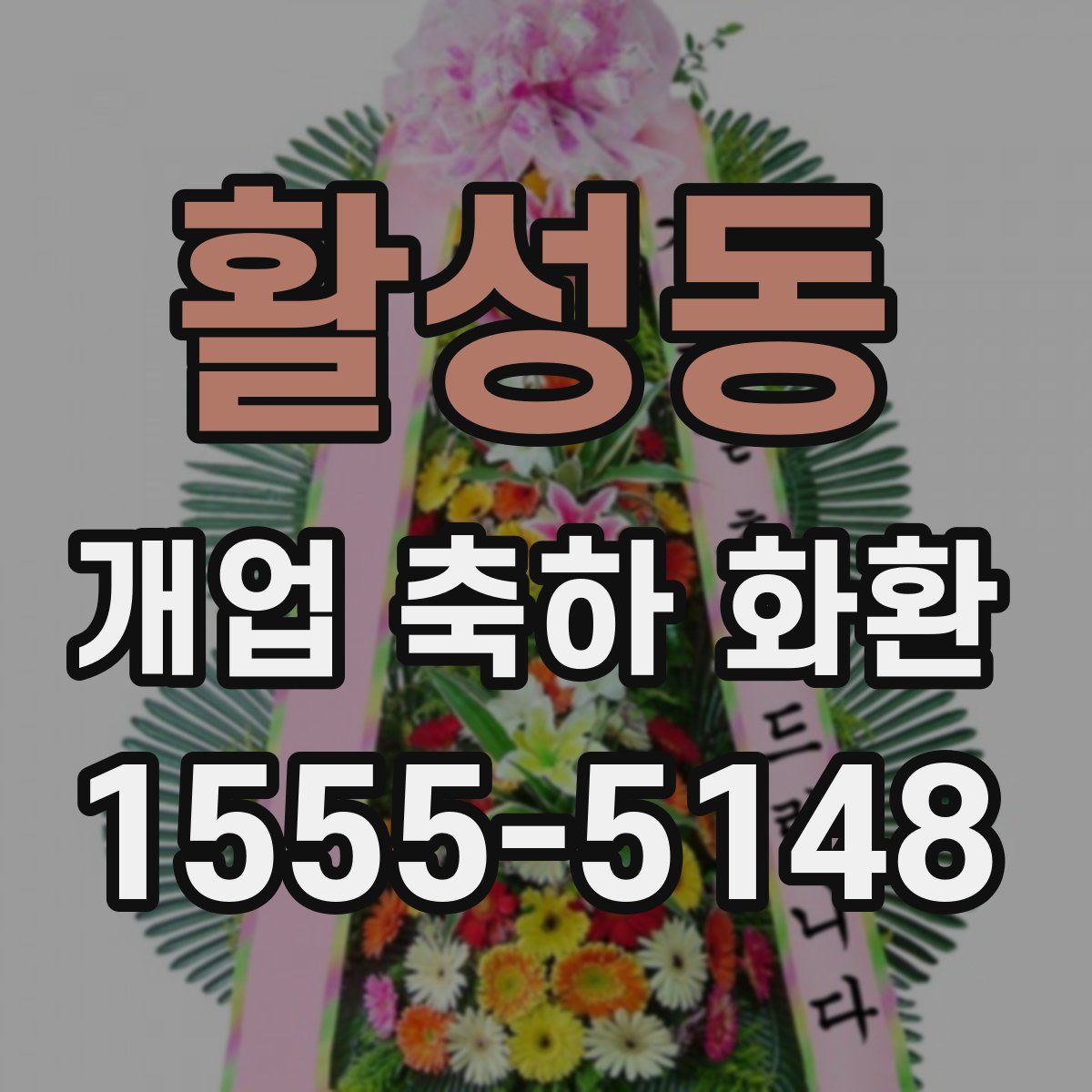 활성동 개업 축하 화환