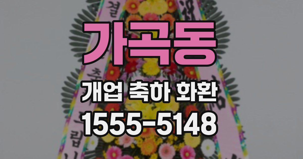 가곡동 개업 축하 화환