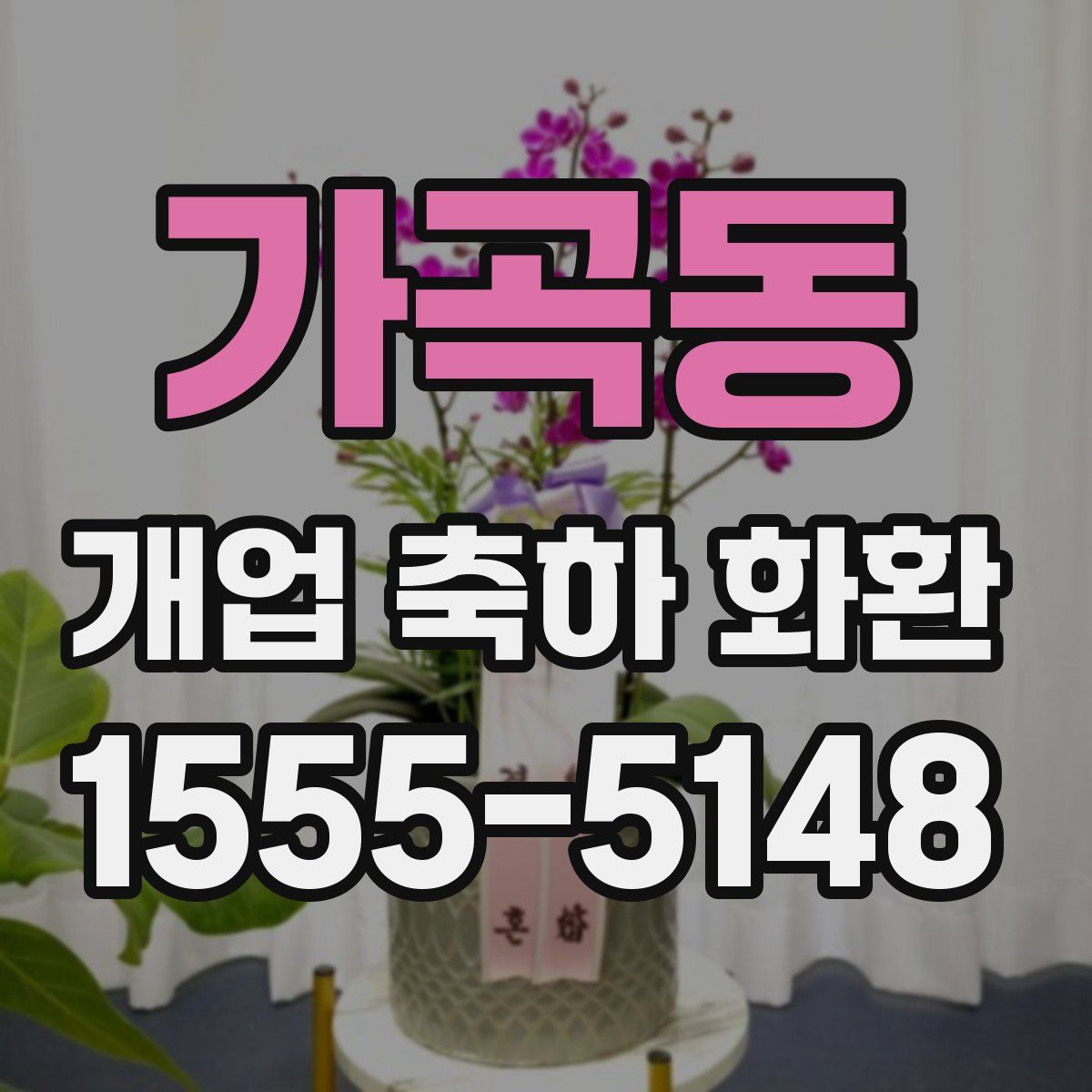 가곡동 개업 축하 화환