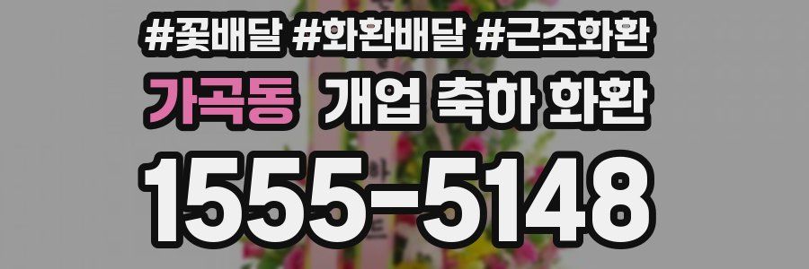 가곡동 개업 축하 화환