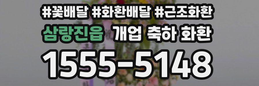 삼랑진읍 개업 축하 화환