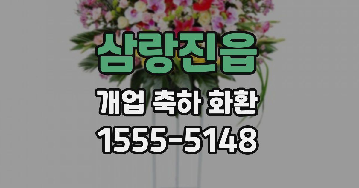삼랑진읍 개업 축하 화환