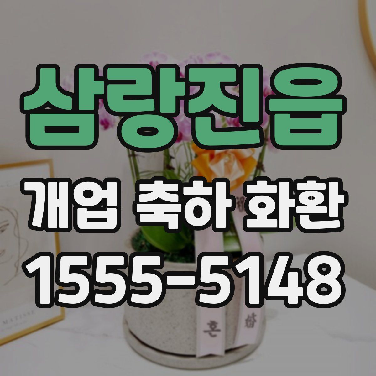 삼랑진읍 개업 축하 화환