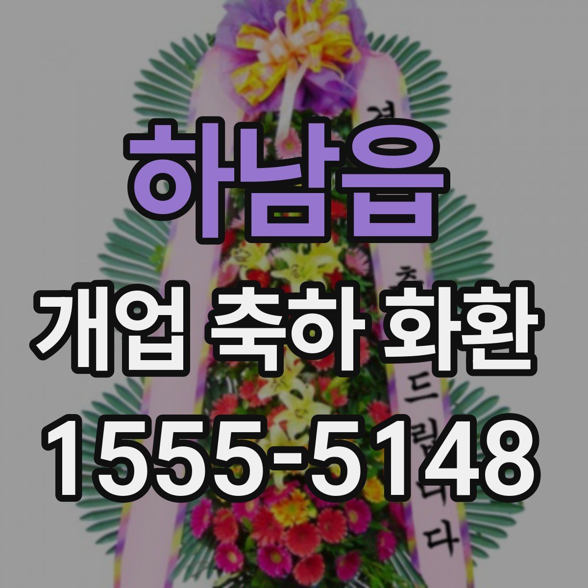 하남읍 개업 축하 화환