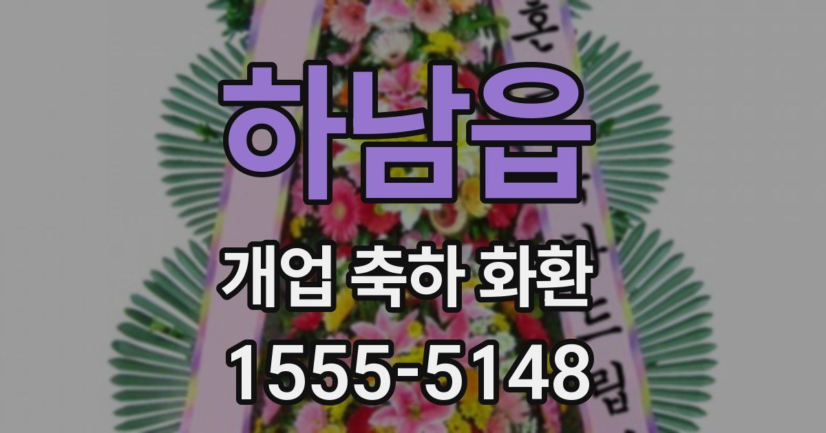 하남읍 개업 축하 화환
