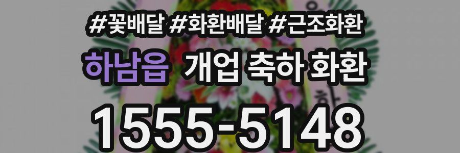 하남읍 개업 축하 화환