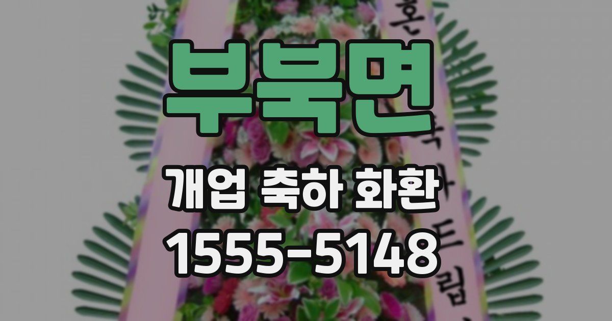 부북면 개업 축하 화환