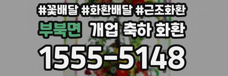 부북면 개업 축하 화환