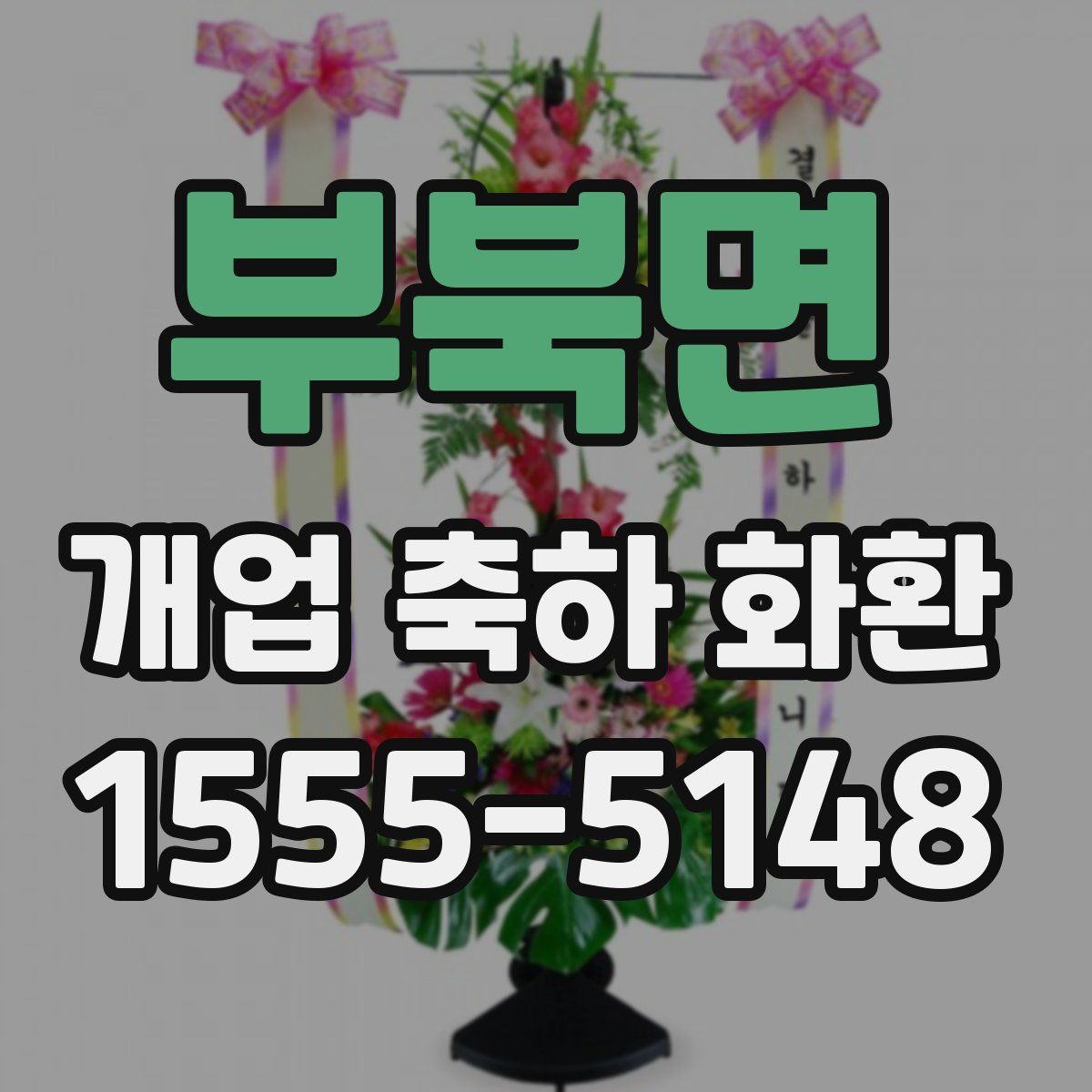 부북면 개업 축하 화환