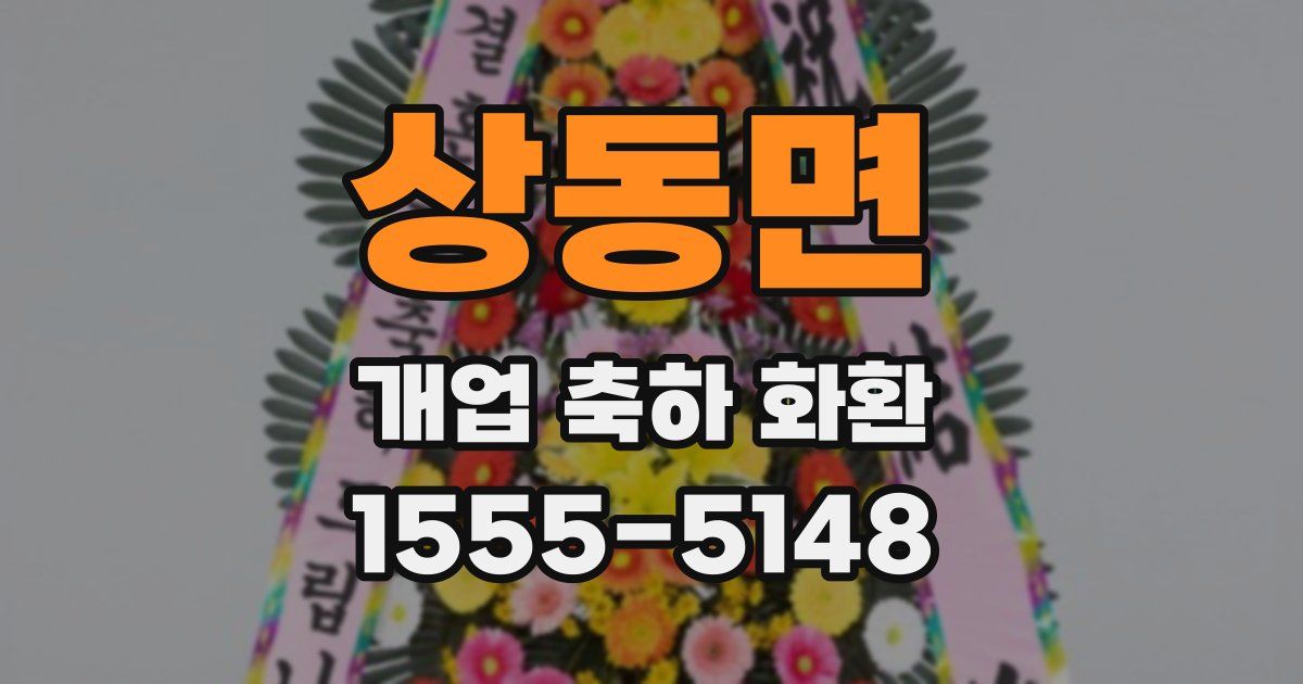 상동면 개업 축하 화환