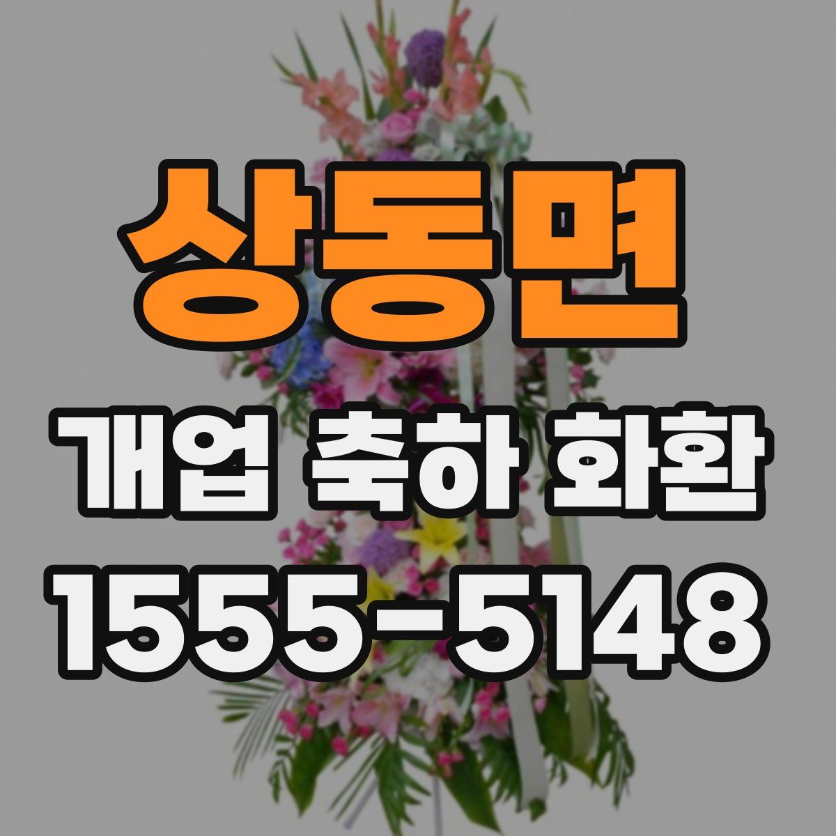 상동면 개업 축하 화환