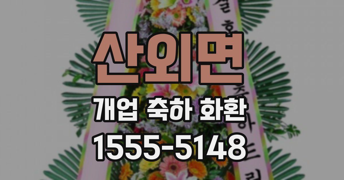산외면 개업 축하 화환
