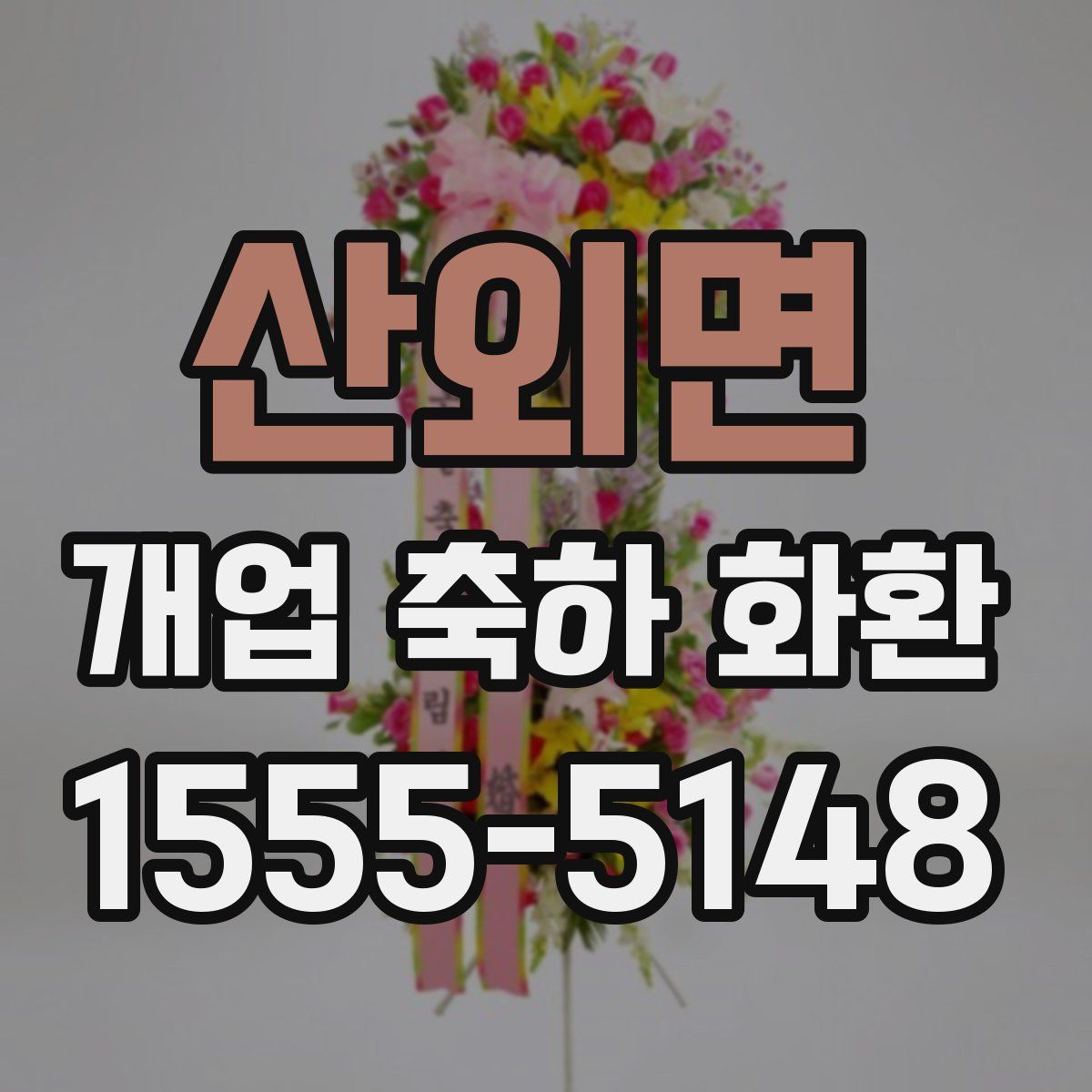 산외면 개업 축하 화환