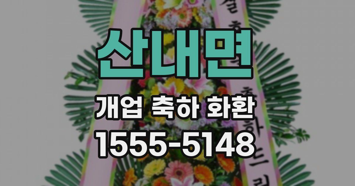산내면 개업 축하 화환