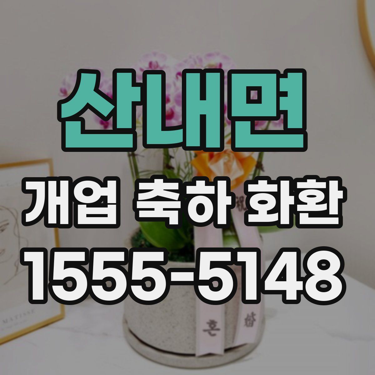 산내면 개업 축하 화환