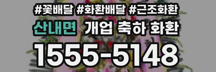 산내면 개업 축하 화환