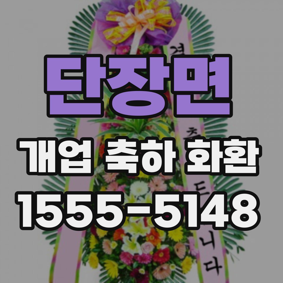 단장면 개업 축하 화환