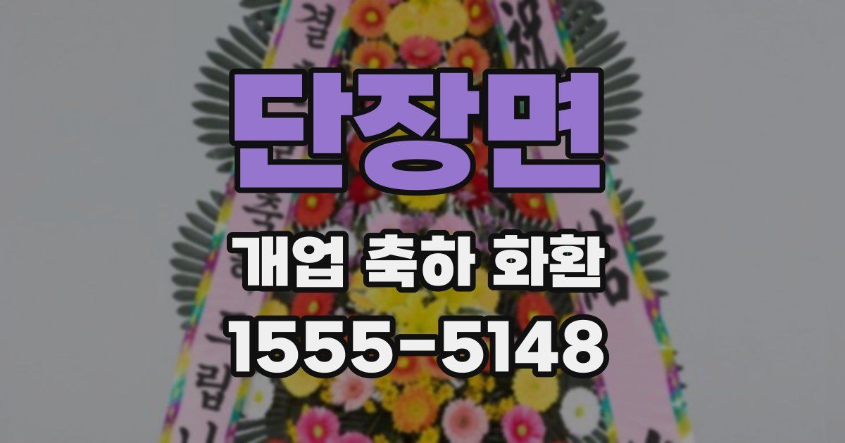 단장면 개업 축하 화환