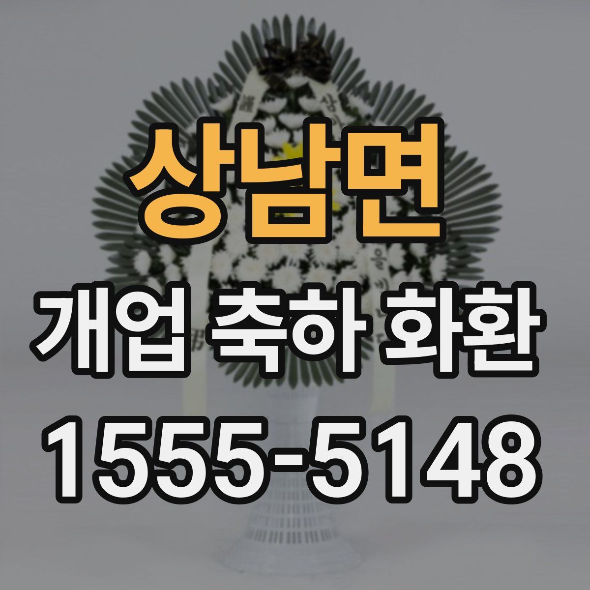상남면 개업 축하 화환