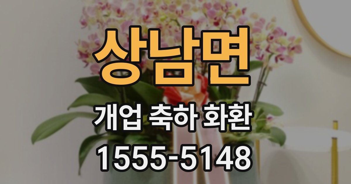 상남면 개업 축하 화환