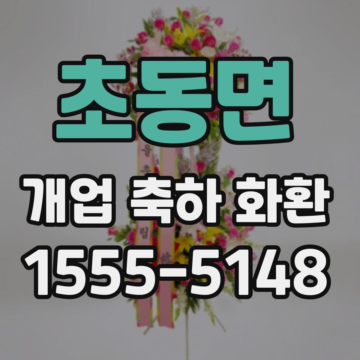 초동면 개업 축하 화환