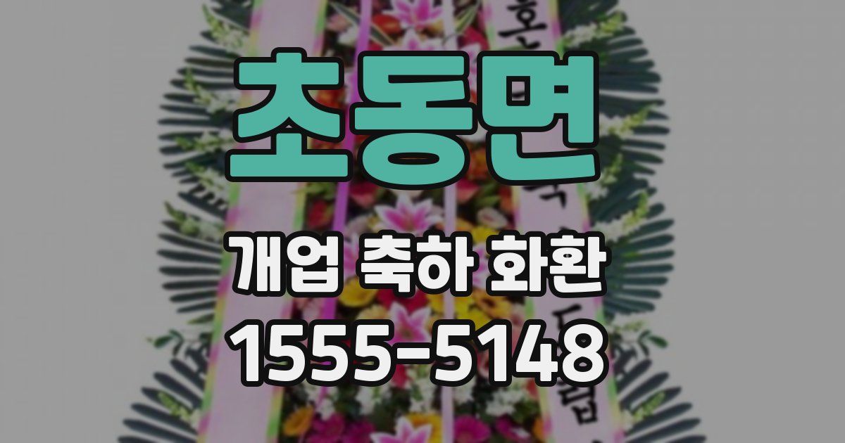 초동면 개업 축하 화환