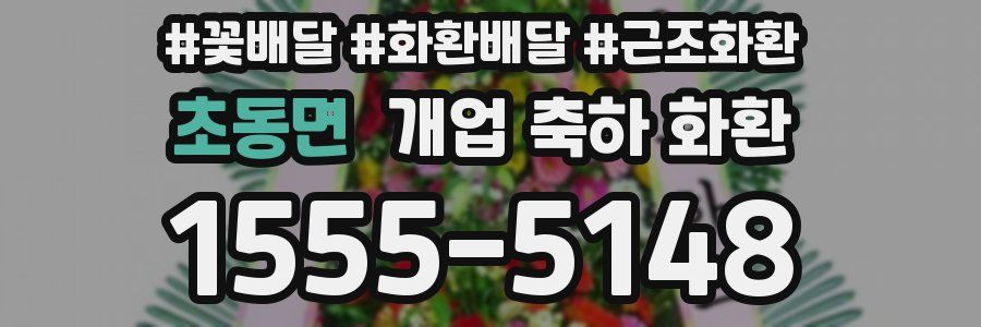 초동면 개업 축하 화환