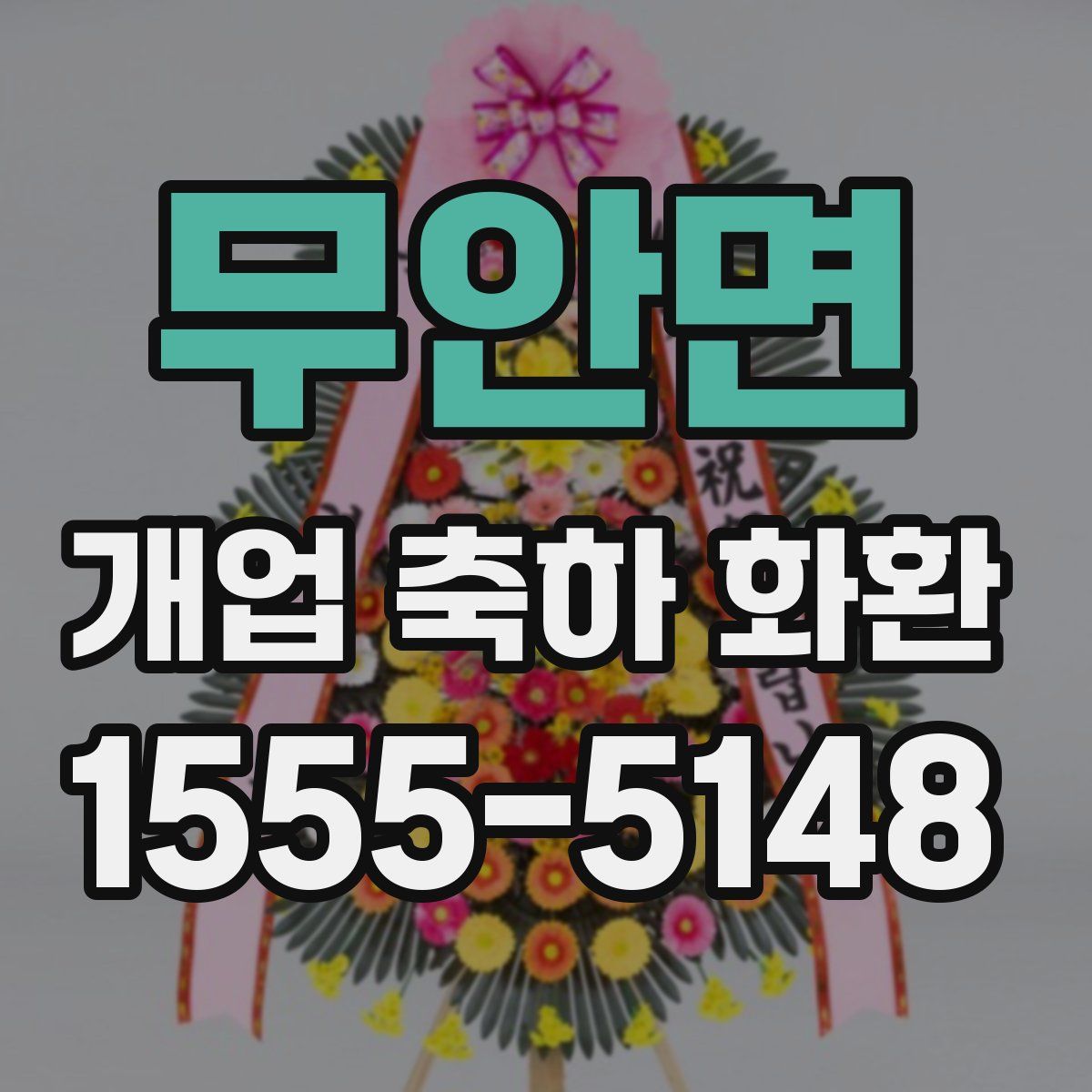 무안면 개업 축하 화환
