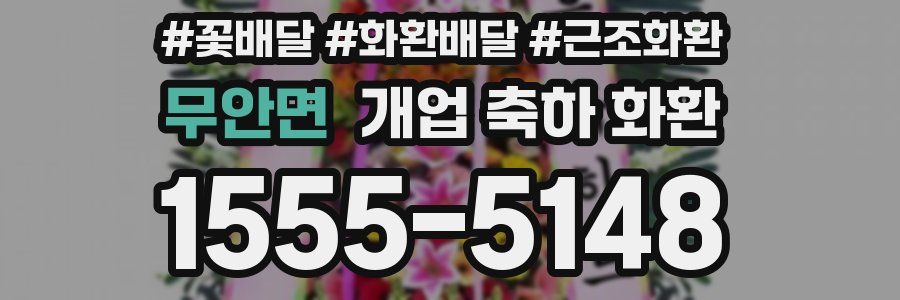 무안면 개업 축하 화환