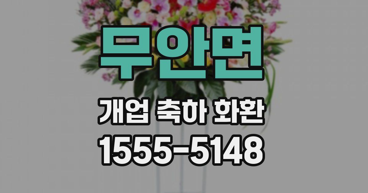 무안면 개업 축하 화환