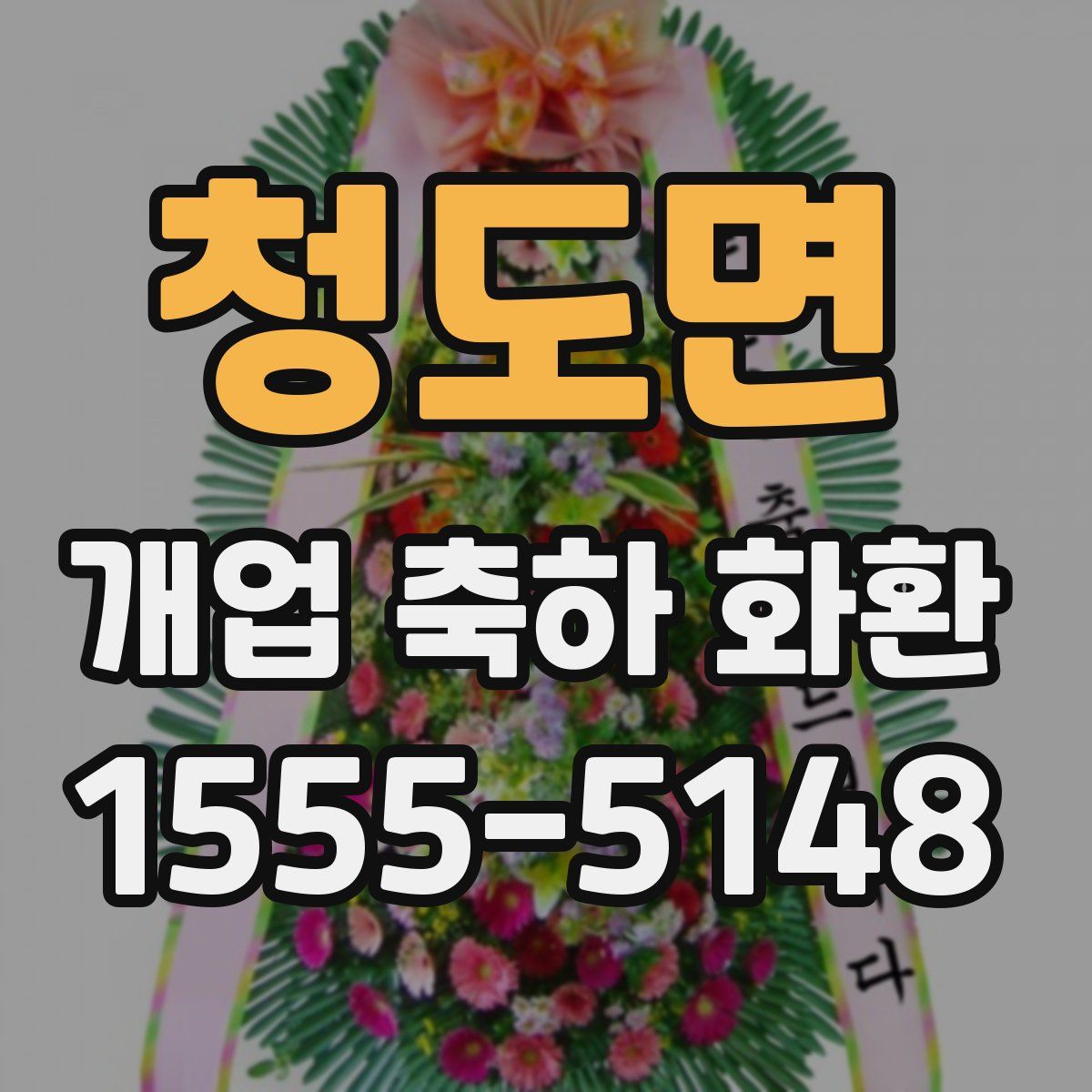 청도면 개업 축하 화환