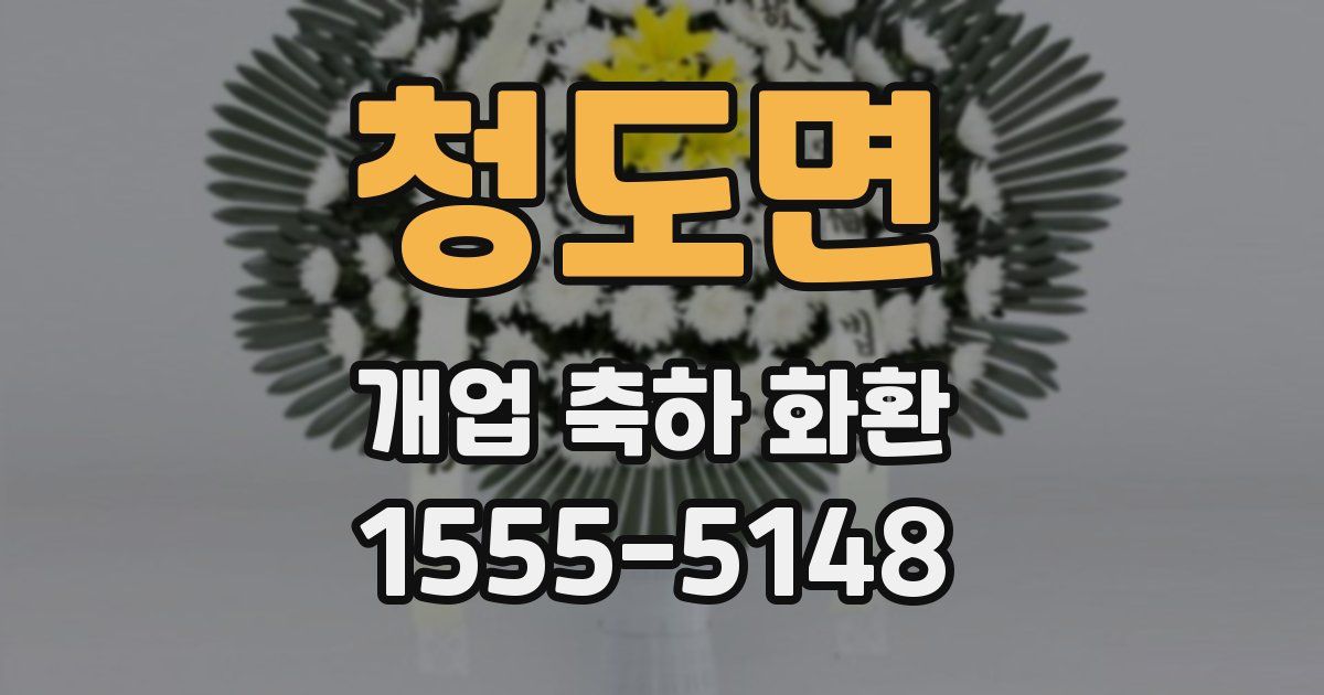 청도면 개업 축하 화환