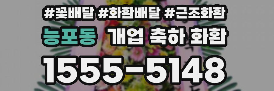 능포동 개업 축하 화환