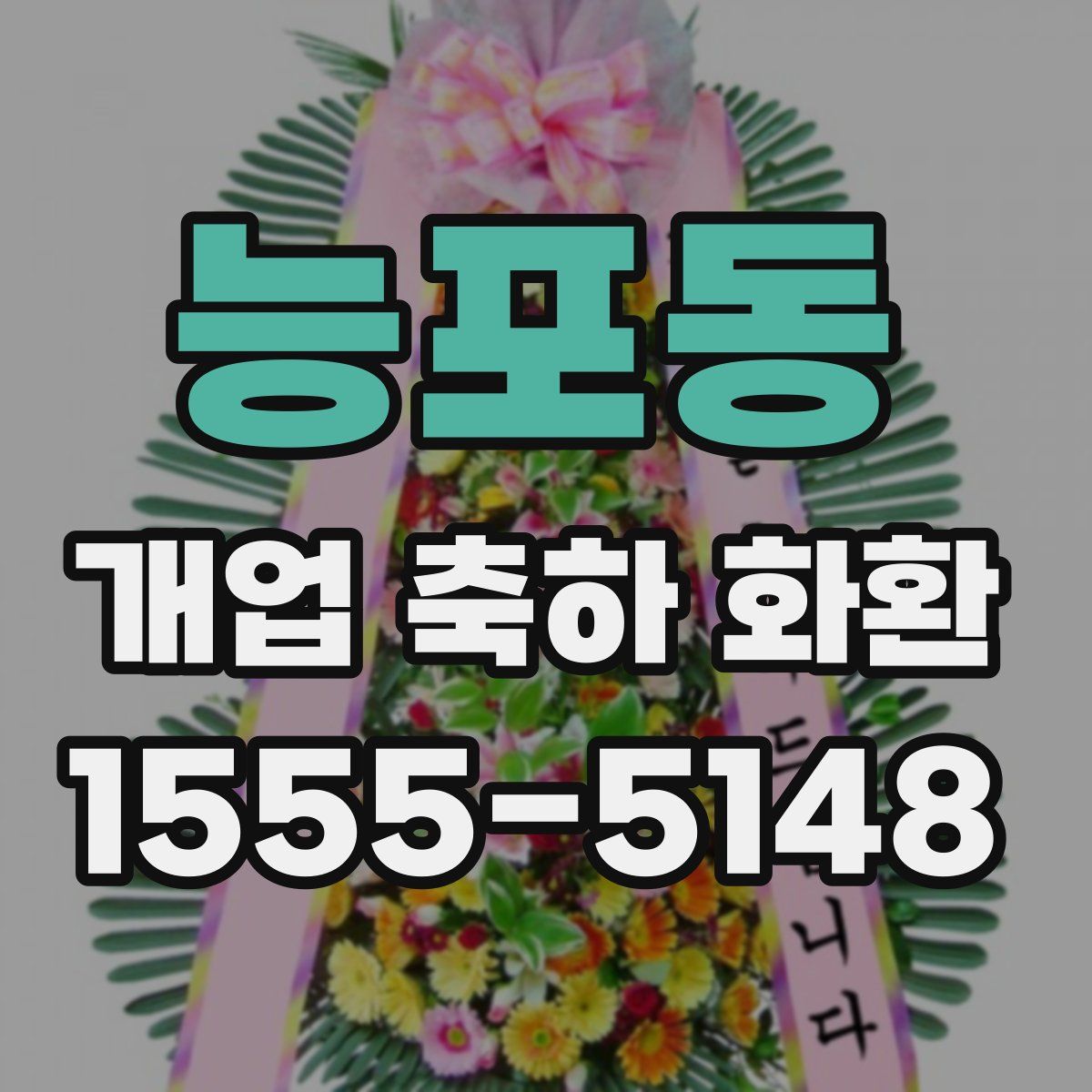 능포동 개업 축하 화환