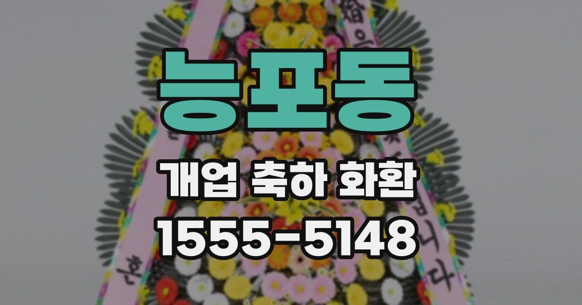 능포동 개업 축하 화환