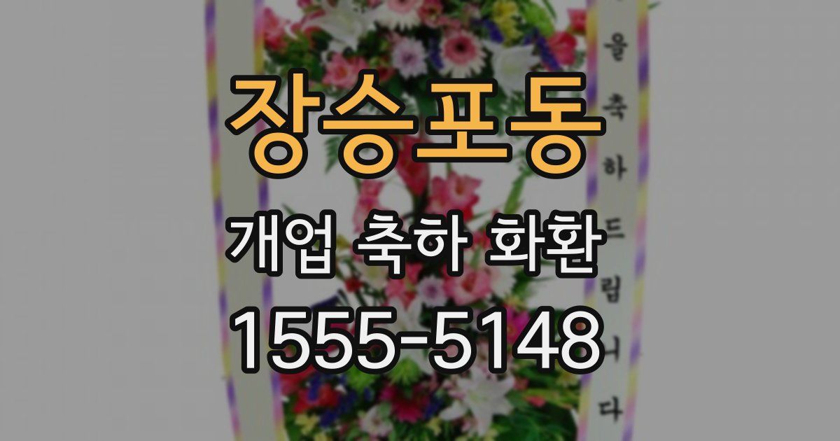 장승포동 개업 축하 화환