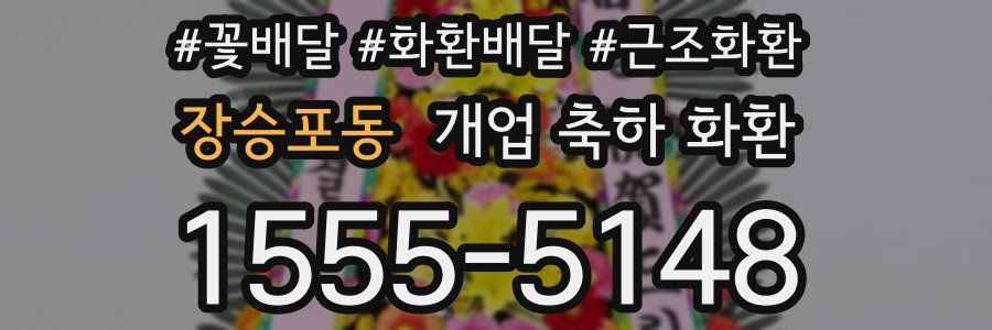 장승포동 개업 축하 화환