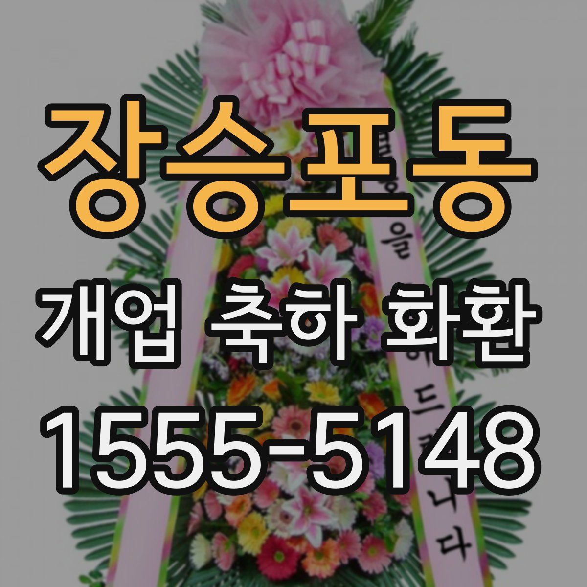 장승포동 개업 축하 화환