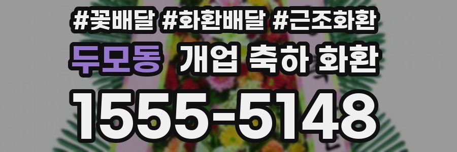 두모동 개업 축하 화환