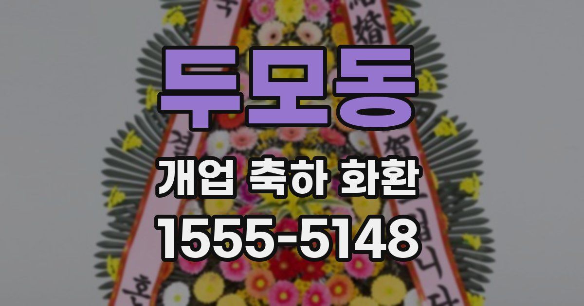 두모동 개업 축하 화환