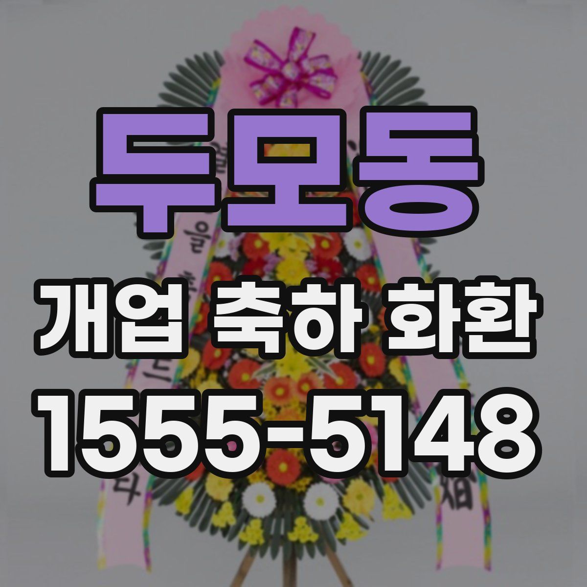 두모동 개업 축하 화환